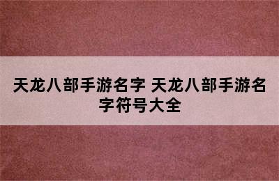 天龙八部手游名字 天龙八部手游名字符号大全